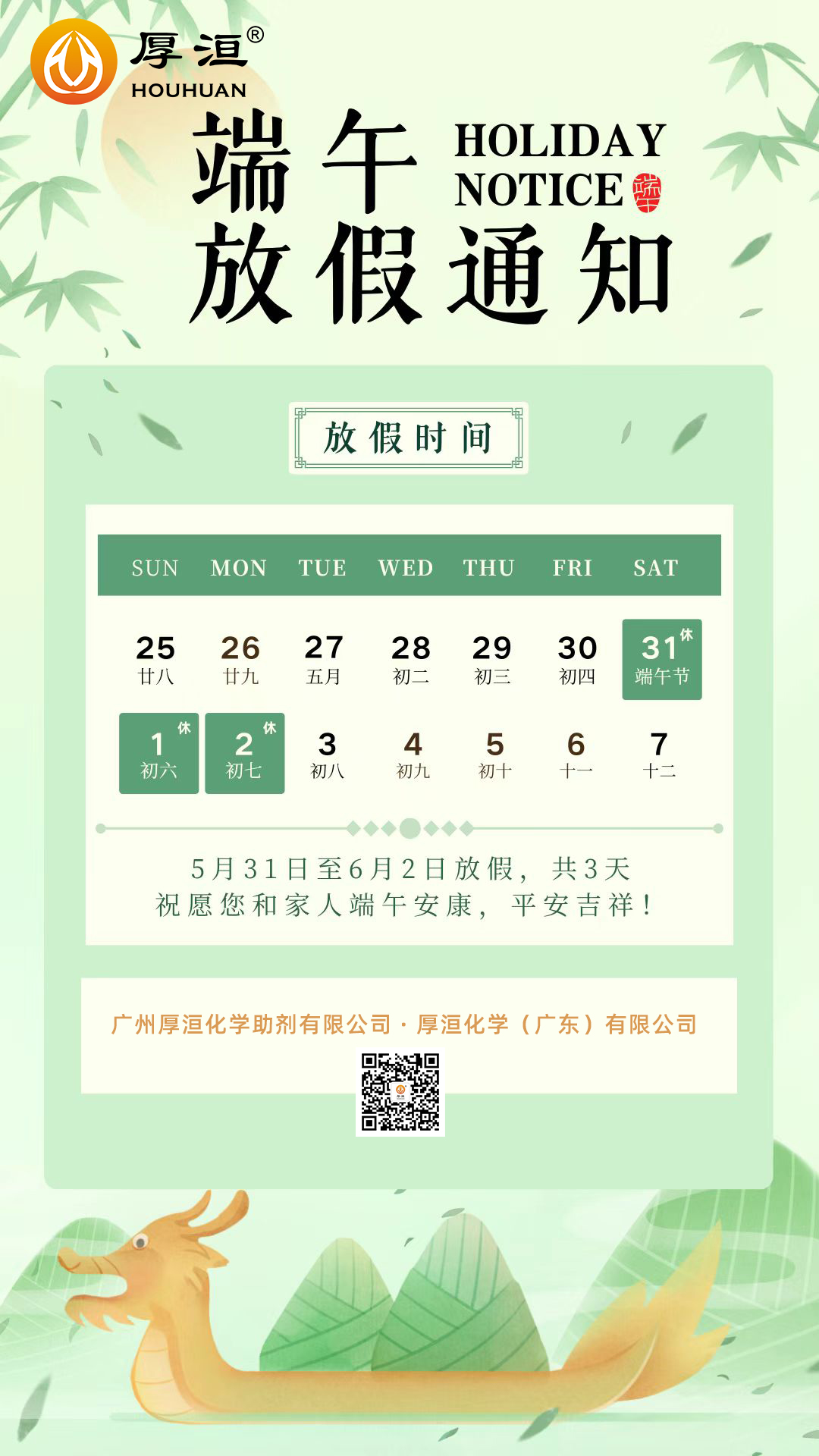 厚洹公司端午節放假通知