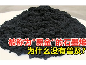 黑金石墨烯的制備