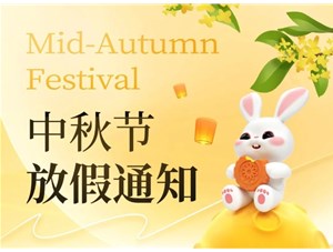 2024中秋節放假通知